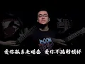一年了，终于等到了《孤勇者》的最燃版本！- 重金属改编 双城之战Arcane "Lonely Warrior" Heavy Metal Cover