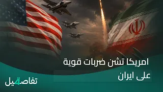 امريكا تشن ضربات قوية على ايران | تفاصيل الرابعة مع نرمين منذر