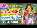 Download Lagu NAADI VULLE CHINTHA CHETTU | నాడి ఊళ్లే చింతా చెట్టు దేవా | LATEST FOLK SONG | #FOLKSONG | #NANITV