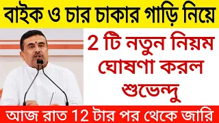 বাইক ও চার চাকার গাড়ি নিয়ে 2 টি নতুন নিয়ম ঘোষণা করল শুভেন্দু, আজ রাত 12 টার পর থেকেই। Traffic