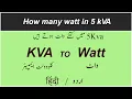 kva to watt how to convert kilovolt ampere to watt in Hindi Urdu