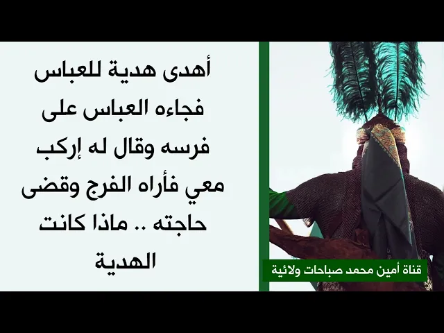 ⁣أهدى هدية للعباس فجاءه العباس على فرسه وقال له إركب معي فأراه الفرج وقضى حاجته .. ماذا كانت الهدية