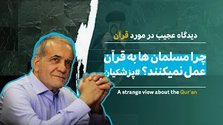 چرا مسلمان ها به قرآن عمل نمیکنند پزشکیان 