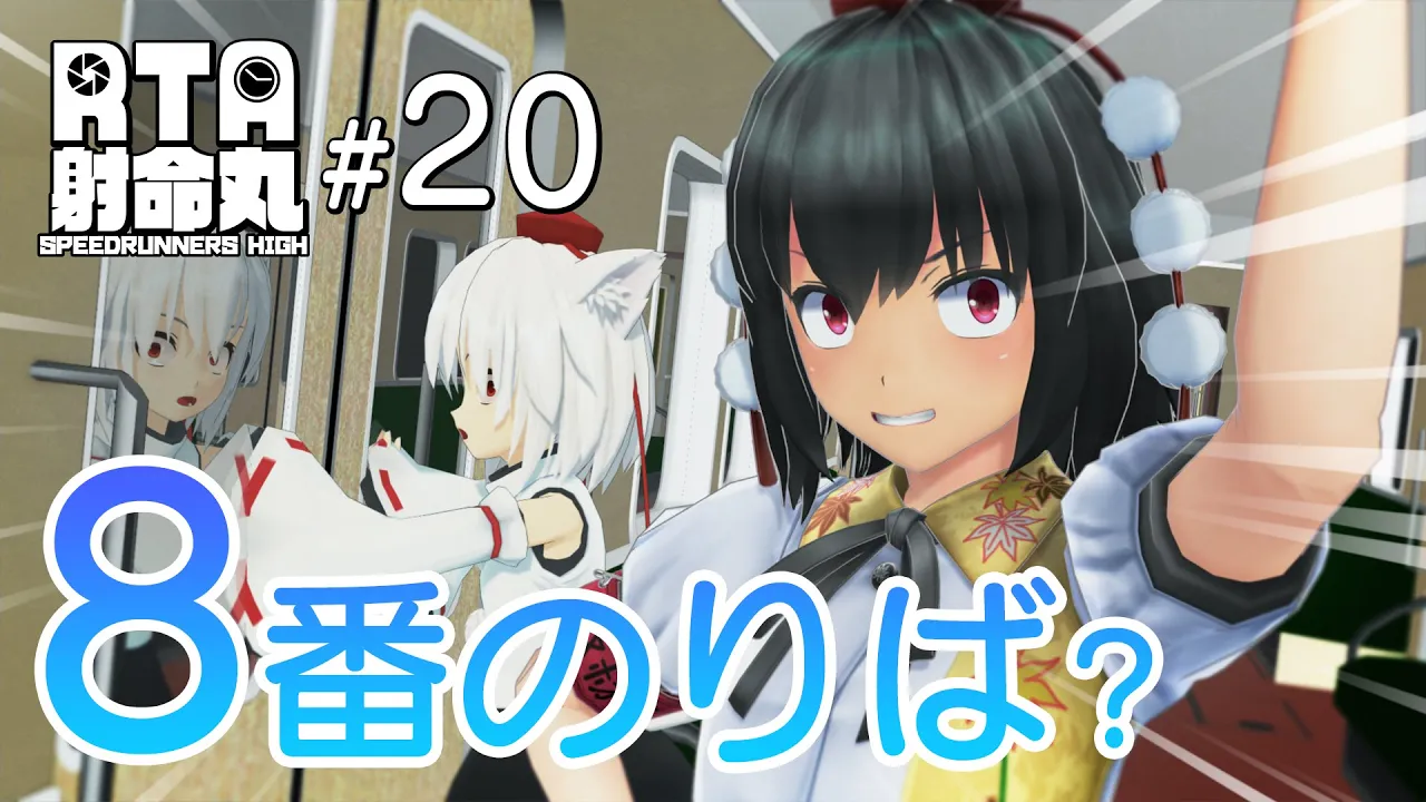 【RTA射命丸】#20 RTA射命丸と8番のりば?