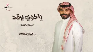 ياخوي برقد عبدالعزيز الشريف جلسات 2024 