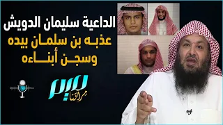 الداعية سليمان الدويش عذبه بن سلمان بيده وسجن أبناءه 