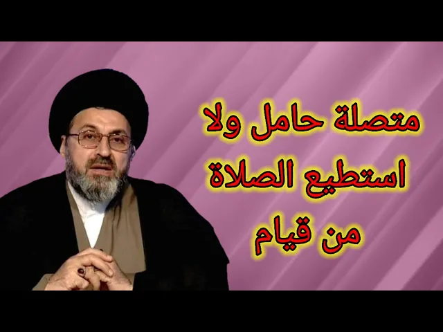 ⁣متصلة انا حامل ولا استطيع الصلاة من قيام وجلوس / سيد رشيد الحسيني