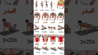 تمارين كمال الأجسام في المنزل كارديو صدر و رجلين Short 