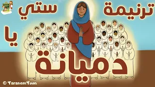 ترنيمة ستي يا دميانة كرتون TaranemToon 
