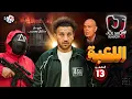 Download Lagu جو شو | الموسم العاشر | الحلقة 13 | اللعبة