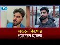 Lagu লন্ডনে কিশোর গ্যাংয়ের ভয়াবহ হামলার শিকার বাংলাদেশি শিক্ষার্থী | London Crime | Rtv News