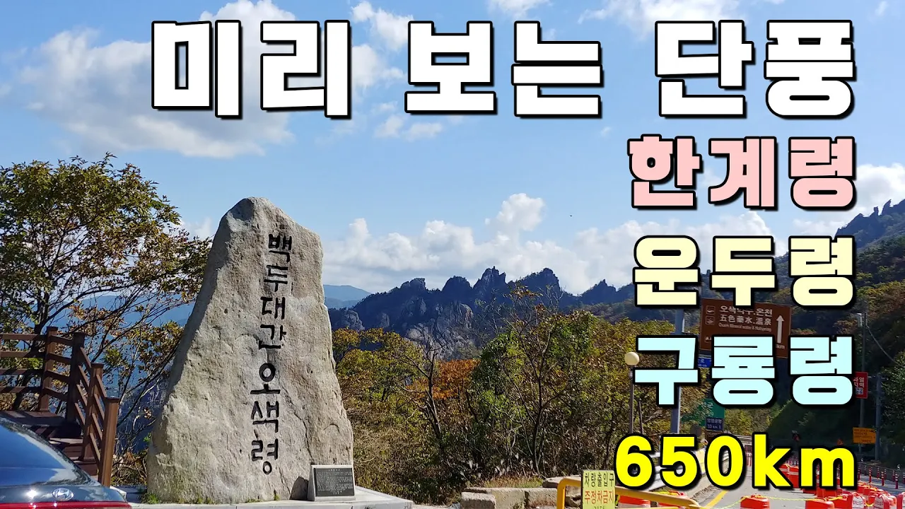 미리보는 단풍 :  운두령, 구룡령, 한계령 한바퀴 630km サムネイル