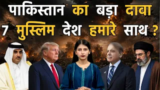 सऊदी, तुर्किये, पाकिस्तान के डिफेंस पैक्ट में 7 देश आने का दावा ? II Islamic NATO vs America