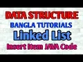 Linked List Bangla Tutorial 14 - Insert Item in LinkedList JAVA Code