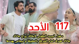 مسلسل على صدى الخلخال الحلقه 117 انيرود يوقف زواج جاناك وتيجاس جاناك تعترف بالحقيقة أمام الشرطه 