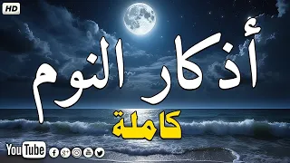                  أذكار النوم بصوت جميل وهادئ   راحة نفسية قبل النوم   دندنها