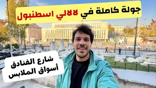 جولة كاملة في منطقة لالالي اسطنبول   شارع الفنادق و الاسعار   أسواق الملابس الجملة                 دندنها