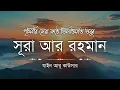Download Lagu সূরা আর রহমান (سورة الرحمن) - Surah Ar Rahman | মন শীতল করানো তেলাওয়াত | Zain Abu Kautsar