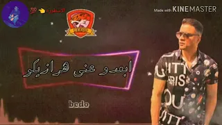 مهرجان حسن شاكوش   غنيه منكو مش مستني دندنها