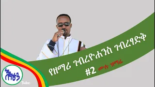 የዘማሪ ገብረዮሐንስ ገብረፃድቅ 2 ሙሉ ዝማሬ Gebreyohannes Gebretsadik Mezmurs Ethiopian Orthodox Mezmur 