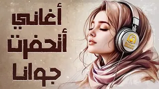أغاني اتحفرت جوانا من جمالها كوكتيل أغاني الذكريات الرايقة  أغاني اتحفرت جوانا من جمالها كوكتيل أغاني الذكريات الرايقة