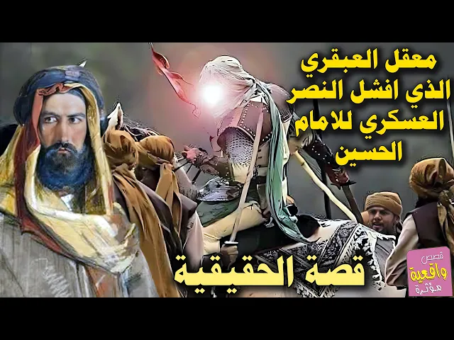 ⁣قصة معقل العبقري الذي افشل النصر العسكري للامام الحسين عليه السلام 