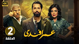 الحلقة الثانية 2 مسلسل عمر افندي بطولة احمد حاتم و رانيا يوسف و محمد رضوان 2024 