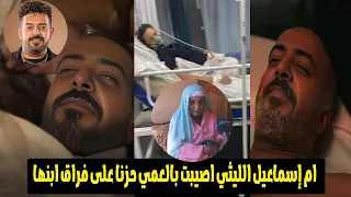 مفاجاة وراء وفاة إسماعيل الليثي والصـ ـدمة الأكبر ماحدث لامه عند معرفتها الخبر الصعب 