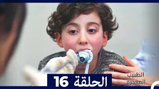 الطبيب المعجزة الحلقة 16 Arabic Dubbed نسخة طويلة 
