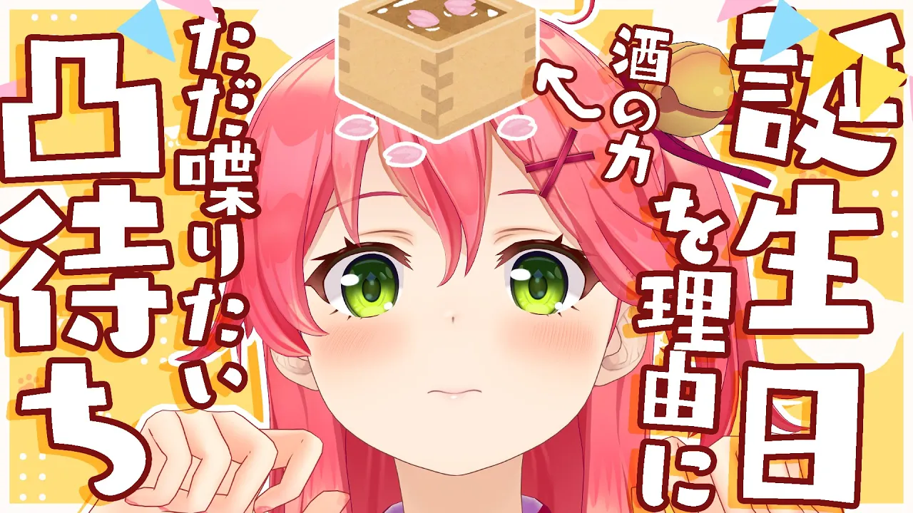 【 凸待ち 】誕生日を理由におしゃべりしたいだけのさくらみこ【ホロライブ/さくらみこ】