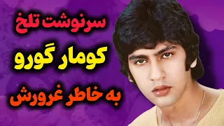 بیوگرافی کومار گورو پسر راجندرا کومار راز های پنهان نابودی کومار گورو به خاطر غرور دندنها