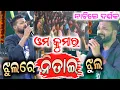 Download Lagu jhulre nitai jhul | ଝୁଲରେ ନିତାଇ ଝୁଲ | omm kumar konark gananatya | anchor krishna kumar | jatra song