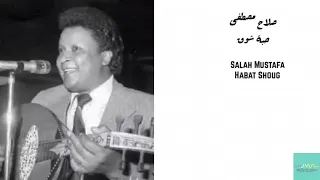 صلاح مصطفى حبة شوق Salah Mustafa Habat Shoug 
