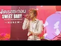Download Lagu [Fancam] ติดเธอซะก่อน (Sweet Baby) - Nunew Chawarin #AliceInTheMoonlightxNuNew