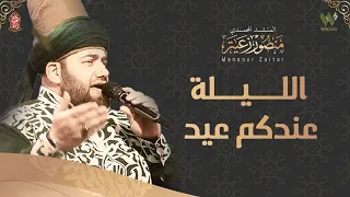أرقى أناشيد المولد الليلة عندكم عيد منصور زعيتر Allaylat Eindakum Eid Mansour Zaitar 