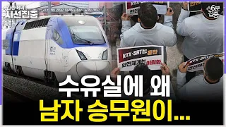 [시선집중] 코레일 승무원 '쉴 곳'이 없다...KTX-SRT 통합 계기로 드러난 문제도 -  유승민 작가[6분집중], MBC 260908 방송