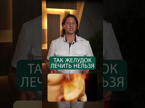Облегчение на минуту, а ВРЕД надолго! #здоровье #желудок #зож