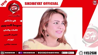 سوما العدوى   اغنية فرحتكم                                   دندنها