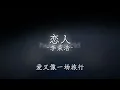 恋人 - 李荣浩 歌词版
