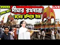Download Lagu দীঘার প্রথম রথযাত্রা কেমন হল?😍Digha Rath Yatra 2025😍Digha Jagannath Mandir Rath Yatra Live 2025