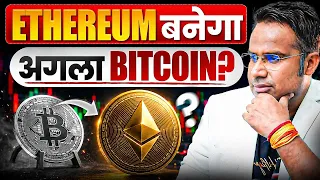 ETHEREUM बनेगा अगला BITCOIN | Sagar Sinha