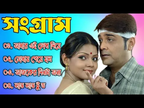 Download MP3 Sangram Song | সংগ্রাম | Bengali Movie Song | All Song | Prosenjit l Jisshu l Ranjit Mallick