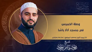 وصلة يوم الخميس في مسجد لالا باشا المنشد خليل البنشي والشيخ محمود الحمود 