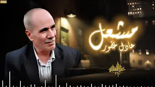 عادل خضـــور أوف مشعـــل 2025 