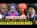 Download Lagu ⭕️ሰበር ዜና እልልል የምስራች ከዳላስ ቴክሳስ ተሰምቷል❗️ባህታዊ ዮሐንስ ታገደ|አቡነ ማትያስ ፓትሪያርክ ለህክምና ወደ አሜሪካ ሄዱ