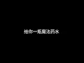给你一瓶魔法药水You Are My Magic--告五人Accusefive【宇宙的有趣 我才不在意】