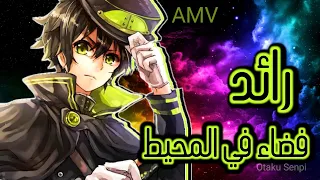 رائد فضاء في المحيط                            أغنية أجنبية حماسية مترجمة                   دندنها