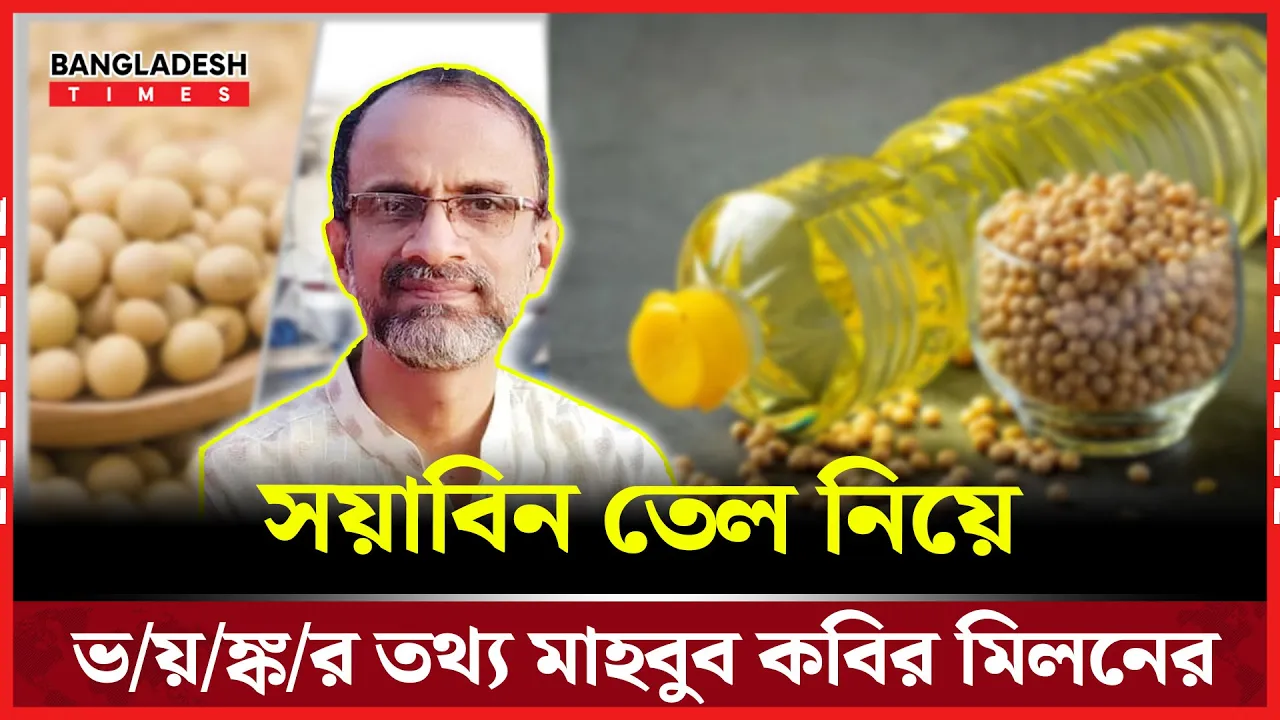 সয়াবিন তেলে ২০ গুণ বেশি মার্কারি!