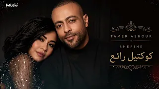 كوكتيل من أجمل أغاني   شيرين   تامر عاشور     دندنها