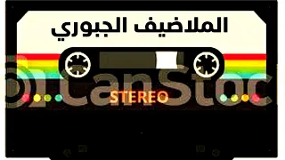 الملاضيف الجبوري ربابه الزاد بس ماي دندنها